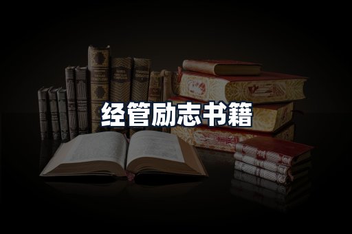 经管励志书籍
