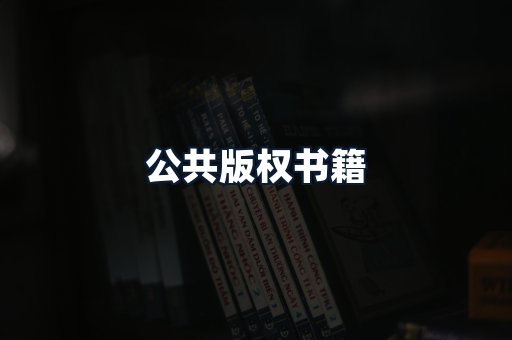 公共版权书籍